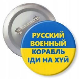 Įsegamas ženkliukas Ukrainai palaikyti, "Русский военный корабль, иди нахуй!"